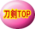 刀剣TOP