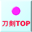 刀剣TOP