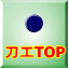 刀工TOP